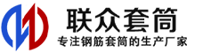 威海冷挤压套筒-威海直螺纹套筒-威海钢筋套筒-生产厂家-威海钢筋套筒厂